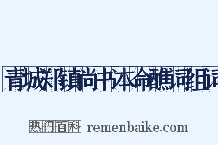 青城郑镇尚书本命醮词组词是什么意思的图片
